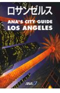 【中古】ロサンゼルス/講談社/全日本空輸株式会社（ペーパーバック）