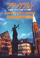 【中古】フランクフルト 古城街道／ロマンチック街道／ライン川流域/講談社/全日本空輸株式会社（単行本）