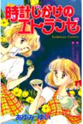 【中古】時計じかけのエトランゼ/講談社/あゆみゆい（新書）