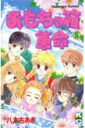 Shueisha Margaret C - 【中古】おもちゃ箱革命 5/講談社/八木ちあき（新書）