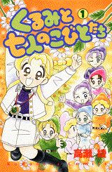 【中古】くるみと七人のこびとたち 1/講談社/高瀬綾（新書）