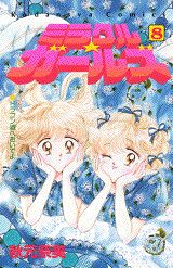 Kodansha Friend Kc - 【中古】ミラクル★ガールズ 8/講談社/秋元奈美（コミック）