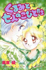 Shueisha Margaret C - 【中古】くるみと七人のこびとたち 3/講談社/高瀬綾（コミック）