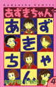【中古】あずきちゃん 4/講談社/木村千歌(コミック)
