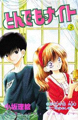 【中古】とんでもナイト 3/講談社/小坂理絵（コミック）