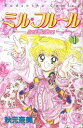 【中古】ミル・フル-ル 1/講談社/秋元奈美(コミック)