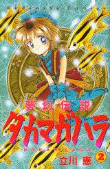 【中古】夢幻伝説タカマガハラ 2/講談社/立川恵（コミック）