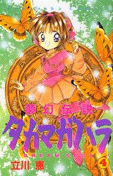 【中古】夢幻伝説タカマガハラ 4/講談社/立川恵（コミック）