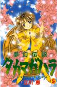 【中古】夢幻伝説タカマガハラ 5/講談社/立川恵（コミック）