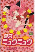 【中古】東京ミュウミュウ 全7巻完結(講談社コミックスなかよし ) (コミック) 全巻セット