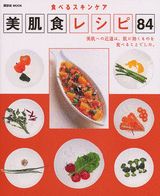 【中古】美肌食レシピ84 食べるスキンケア/講談社（ムック）