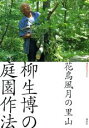【中古】柳生博の庭園作法 花鳥風月の里山/講談社/柳生博(ムック)