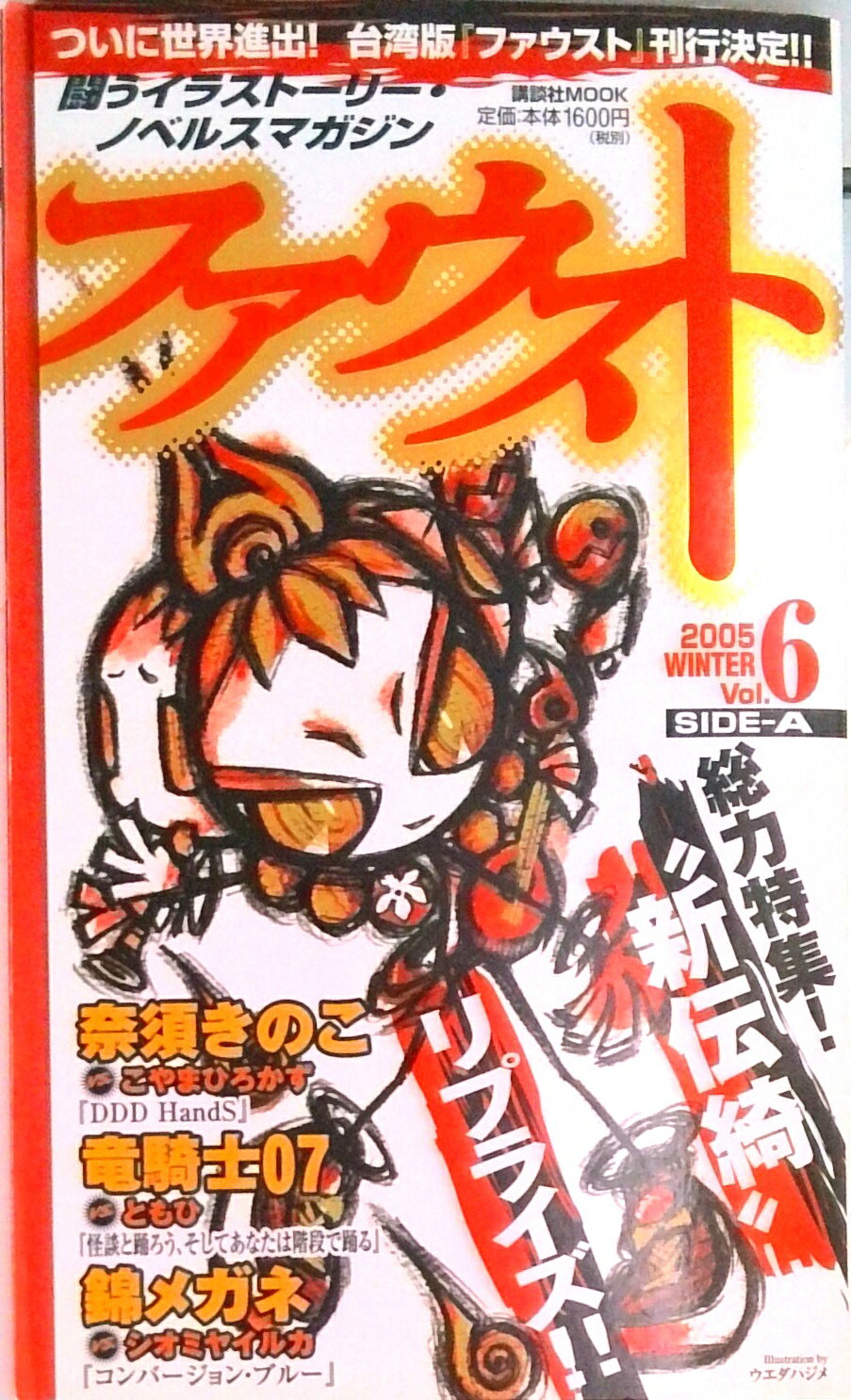 【中古】ファウスト 闘うイラスト-リ-・ノベルスマガジン　何が飛び出す vol．6　side-A/講談社（新書）