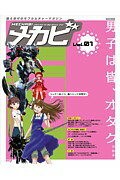 【中古】メカビ 萌え世代のモブカルチャ-マガジン vol．01/講談社（ムック）