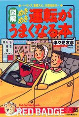 【中古】図解・めきめき運転がうまくなる本 パ-キング、車庫入れ、市街地走行…/講談社/津々見友彦(単行本)