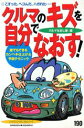 【中古】クルマのキズを自分でなおす! こすった、ヘコんだ、ハガれた… 誰でもできるカンペ/講談社/クルマなおし隊(ムック)