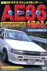 【中古】AE86（ハチロク）を極める！ 秘蔵のドラテク、マシンメイキング…　とことんこだわ/講談社/全日本AE86委員会（ムック）