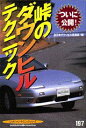 【中古】峠のダウンヒルテクニック/講談社/全日本ダウンヒル倶楽部(ムック)