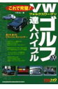 【中古】VW(フォルクスワ-ゲン)ゴルフ達人バイブル/講談社/ベストカ-編集部(ムック)
