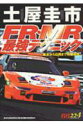 【中古】土屋圭市FR・MR最強テクニック/講談社/土屋圭市(ムック)