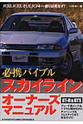 【中古】スカイラインオ-ナ-ズマニュアル 必携バイブル/講談社/ベストカ-編集部（ムック）