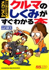 【中古】クルマのしくみがすぐわかる本 図解でなるほど！メカニズム/講談社/山口宗久（ムック）