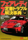 【中古】フェアレディZ定番トラブル解決事典 オ-ナ-必携! いつまでも快調に乗りつづけるための/講談社/ベストカ-編集部(ムック)