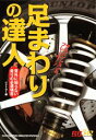 【中古】足まわりの達人 意外に知らない走りの必須項目 サスペンション&ブレ/講談社/ベストカ-編集部(ムック)