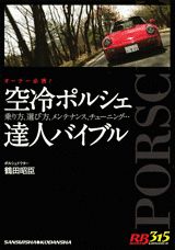 【中古】空冷ポルシェ達人バイブル オ-ナ-必携！ 乗り方 遊び方 メンテナンス チュ/講談社/鶴田昭臣（ムック）