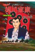 【中古】徳川家康 コミック 20（威嚇の城の章）/講談社/横山光輝（コミック）