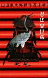 【中古】忍法忠臣蔵/講談社/山田風太郎（新書）