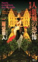 【中古】人狼城の恐怖 第3部/講談社/二階堂黎人(新書)