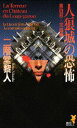 【中古】人狼城の恐怖 第4部/講談社/二階堂黎人(新書)