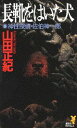 【中古】長靴をはいた犬 神性探偵・佐伯神一郎/講談社/山田正紀(新書)