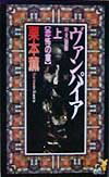 【中古】ヴァンパイア 新・天狼星 上/講談社/栗本薫（新書）