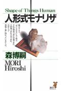 【中古】人形式モナリザ/講談社/森博嗣（新書）