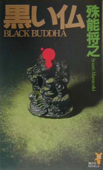 【中古】黒い仏 本格ミステリ新時代の幕開け/講談社/殊能将之（新書）