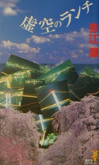 【中古】虚空のランチ 幻想ミステリ-傑作選/講談社/赤江瀑（新書）