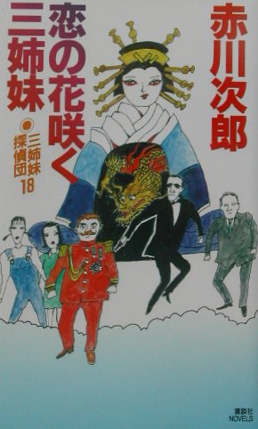 【中古】恋の花咲く三姉妹 三姉妹探偵団18/講談社/赤川次郎（新書）