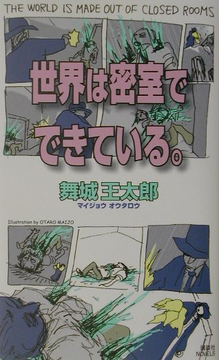 【中古】世界は密室でできている。/講談社/舞城王太郎（新書）