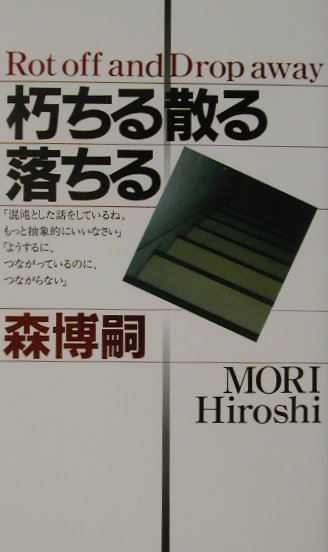 【中古】朽ちる散る落ちる 至高の密室、森ミステリィ/講談社/森博嗣（新書）