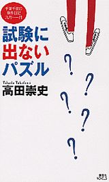 【中古】試験に出ないパズル 千葉千波の事件日記/講談社/高田崇史（新書）