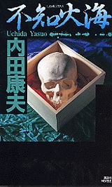 【中古】不知火海 長編本格推理/講談社/内田康夫（新書）