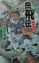 【中古】岳飛伝 1(青雲篇)/講談社/銭彩(新書)