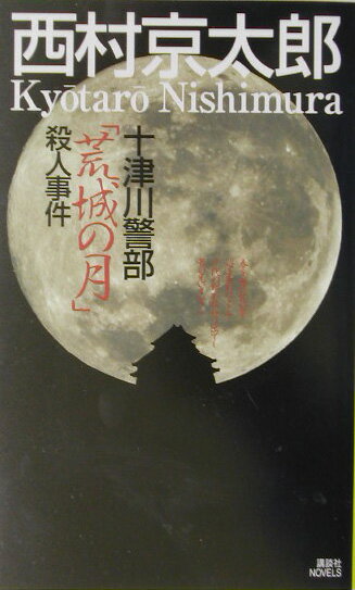 ◆◆◆おおむね良好な状態です。中古商品のため使用感等ある場合がございますが、品質には十分注意して発送いたします。 【毎日発送】 商品状態 著者名 西村京太郎 出版社名 講談社 発売日 2003年10月05日 ISBN 9784061823372