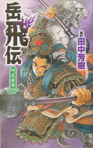 【中古】岳飛伝 4（悲曲篇）/講談社/銭彩（新書）