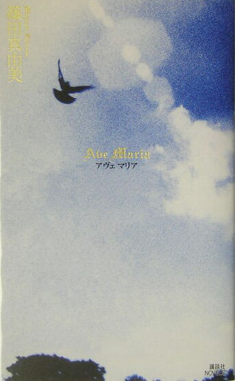 【中古】Ave　Maria/講談社/篠田真由美（新書）