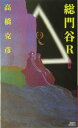 【中古】総門谷R 超伝奇SFの傑作! 白骨篇/講談社/高橋克彦(新書)