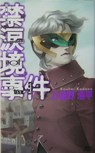 【中古】禁涙境事件 Some tragedies of no-tear/講談社/上遠野浩平（新書）