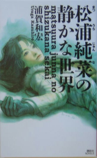 【中古】松浦純菜の静かな世界/講談社/浦賀和宏（新書）